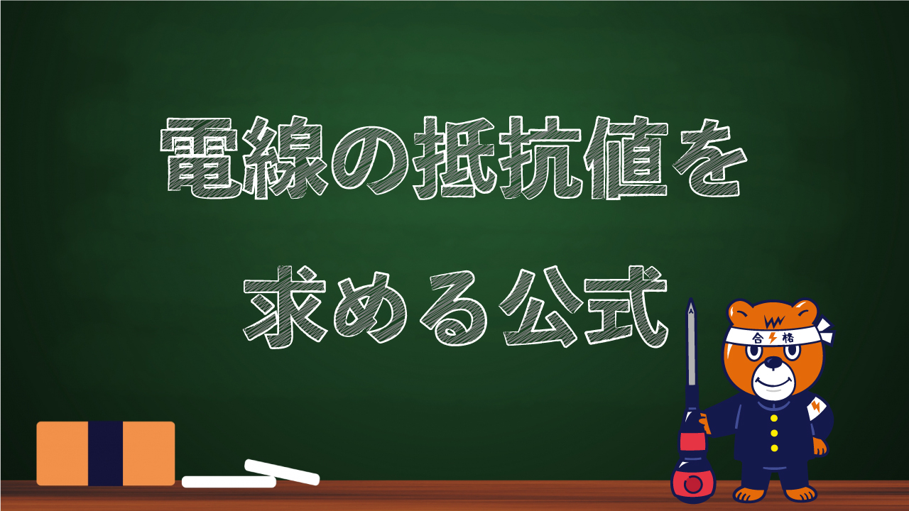 電線の抵抗値を求める公式のアイキャッチ